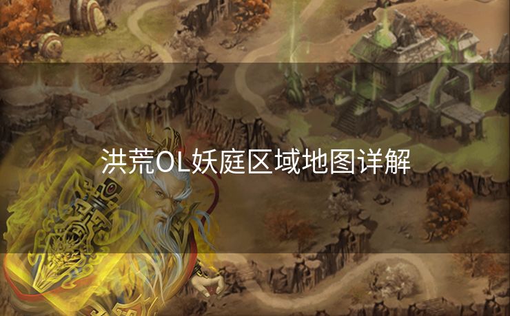 洪荒OL妖庭区域地图详解