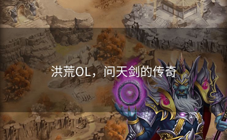 洪荒OL，问天剑的传奇