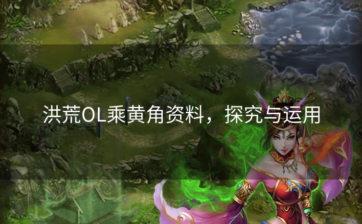 洪荒OL乘黄角资料，探究与运用