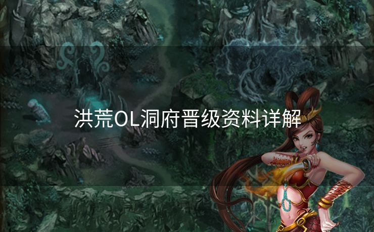 洪荒OL洞府晋级资料详解