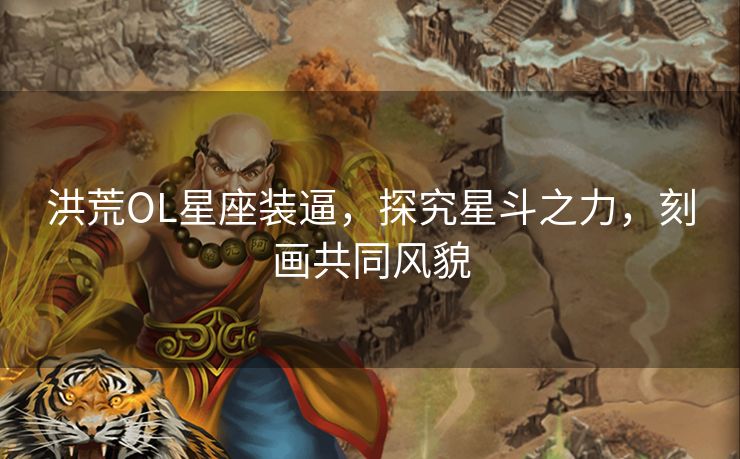 洪荒OL星座装逼,探究星斗之力,刻画共同风貌 洪荒OL星座装逼,探究星斗之力,刻画共同风貌