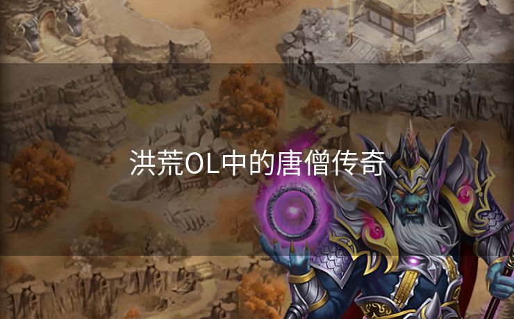 洪荒OL中的唐僧传奇