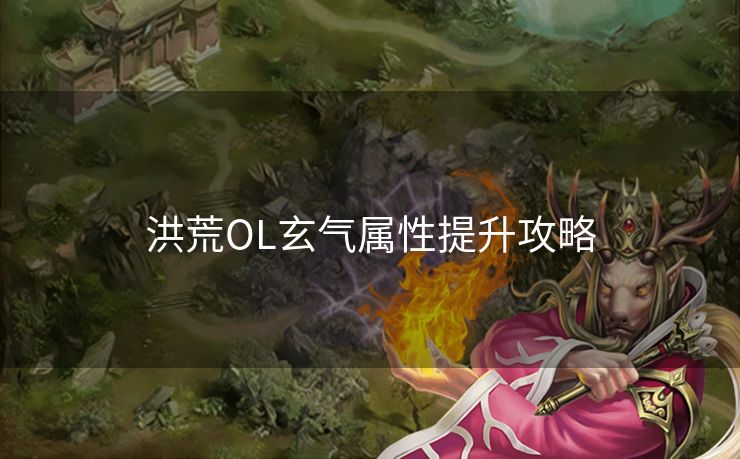 洪荒OL玄气属性提升攻略 洪荒OL玄气属性提升攻略
