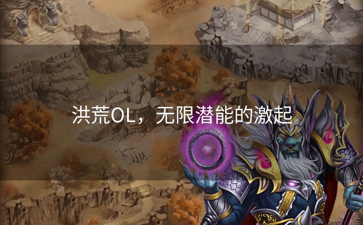 洪荒OL，无限潜能的激起