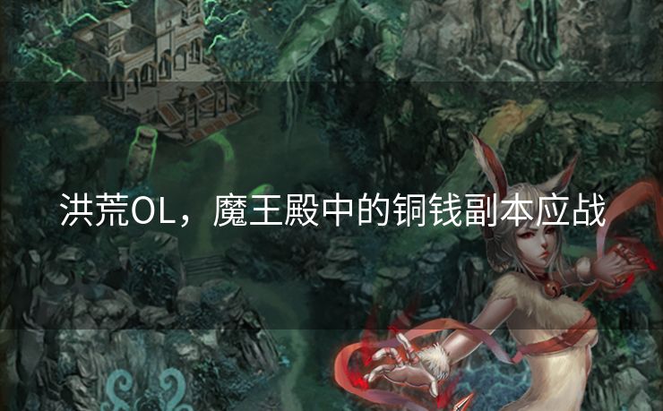 洪荒OL，魔王殿中的铜钱副本应战