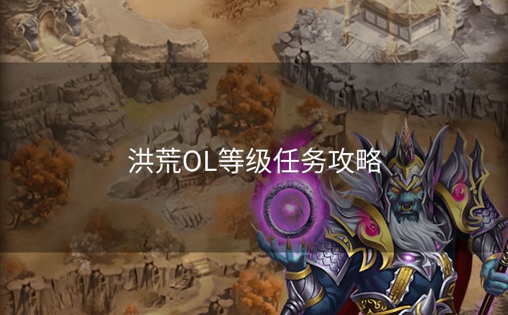 洪荒OL等级任务攻略