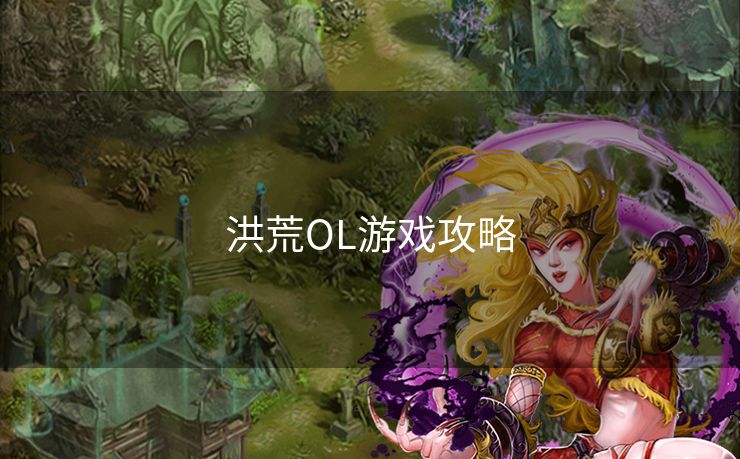 洪荒OL游戏攻略