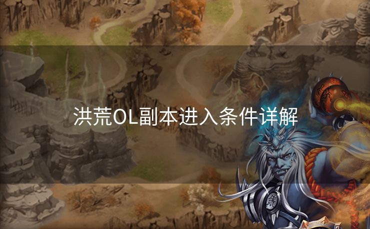 洪荒OL副本进入条件详解