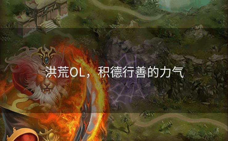 洪荒OL,积德行善的力气 洪荒OL,积德行善的力气