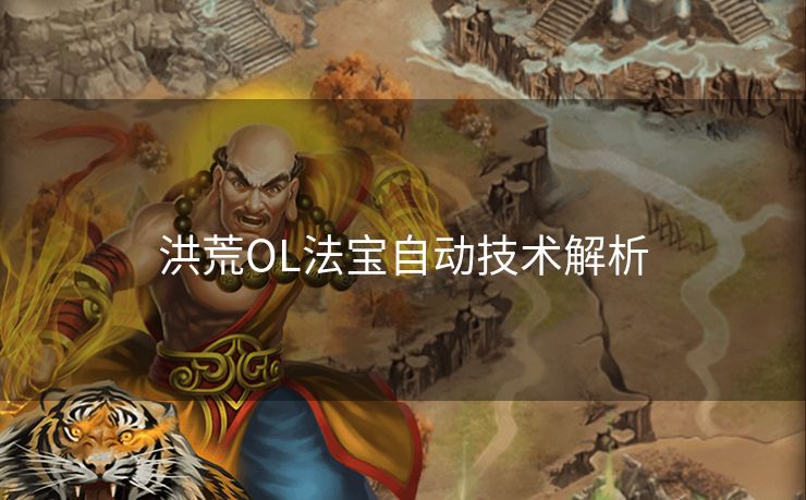 洪荒OL法宝自动技术解析