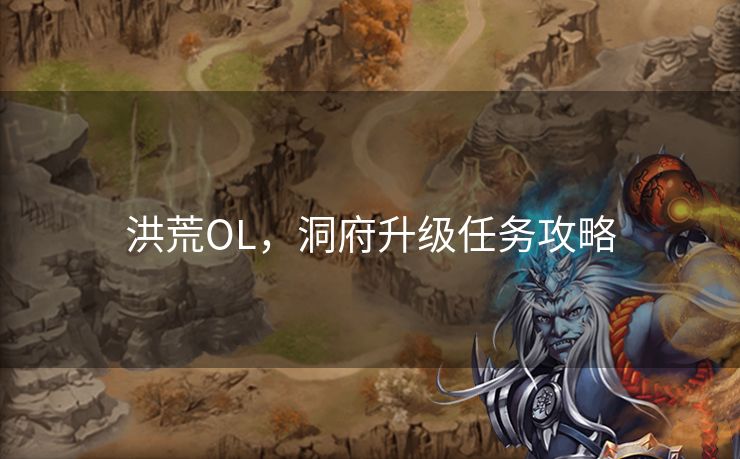 洪荒OL，洞府升级任务攻略