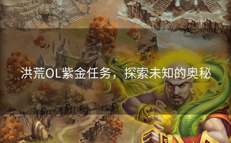 洪荒OL紫金任务，探索未知的奥秘