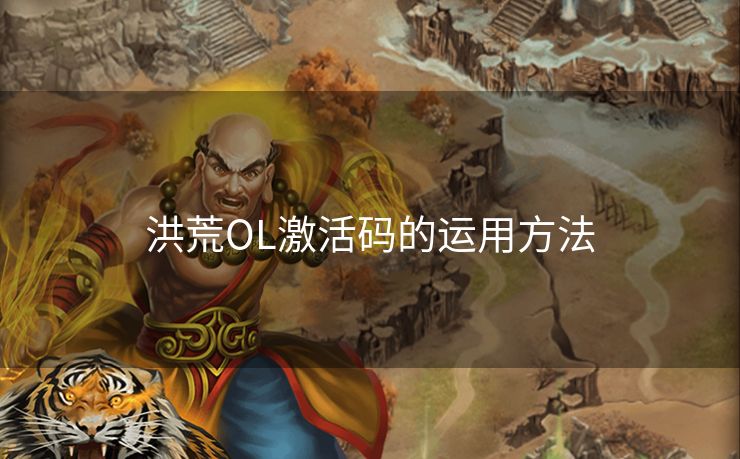 洪荒OL激活码的运用方法
