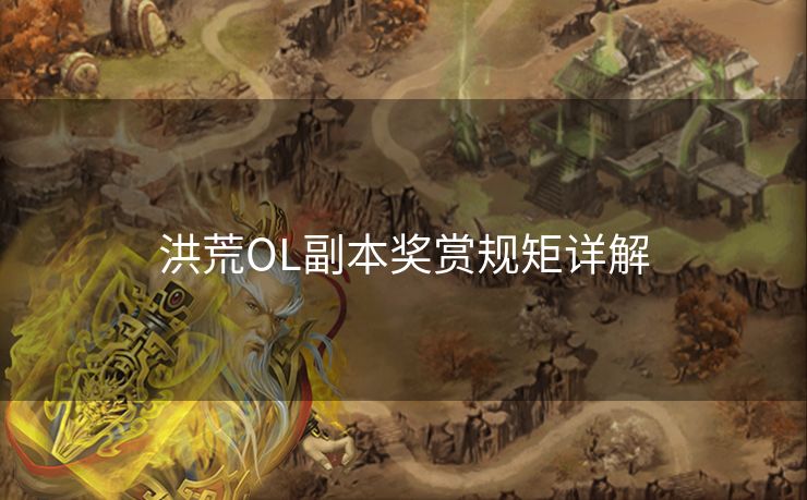 洪荒OL副本奖赏规矩详解