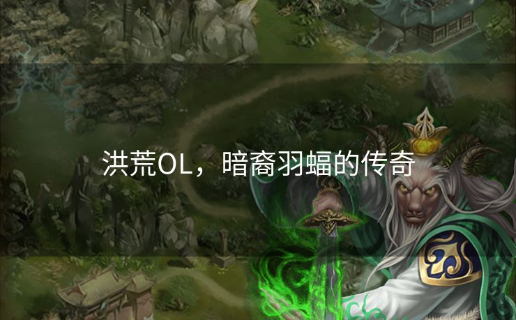 洪荒OL，暗裔羽蝠的传奇