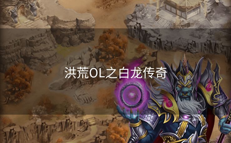 洪荒OL之白龙传奇 洪荒OL之白龙传奇