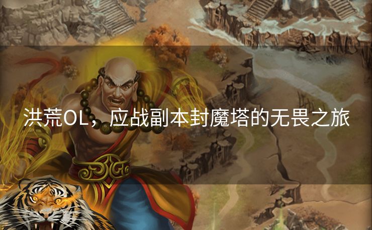 洪荒OL，应战副本封魔塔的无畏之旅