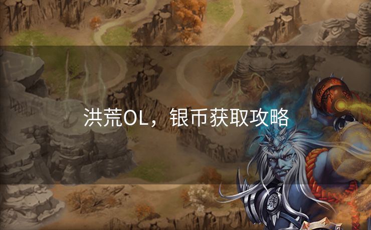 洪荒OL，银币获取攻略