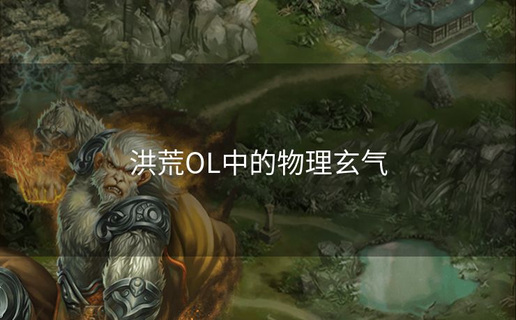 洪荒OL中的物理玄气