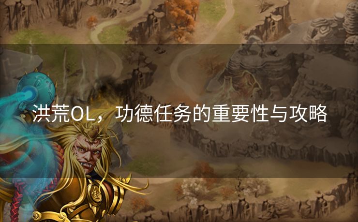 洪荒OL，功德任务的重要性与攻略