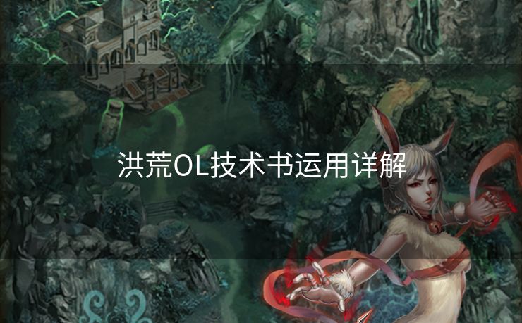 洪荒OL技术书运用详解