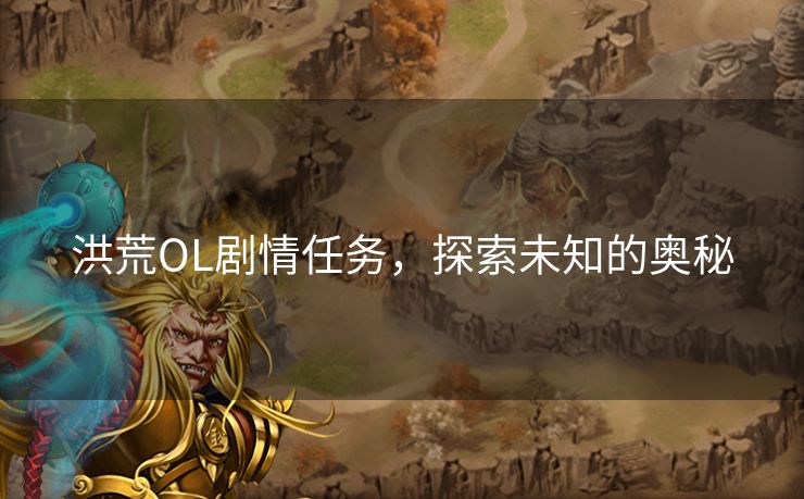 洪荒OL剧情任务，探索未知的奥秘