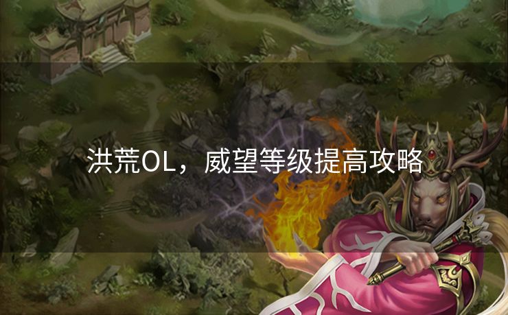 洪荒OL，威望等级提高攻略