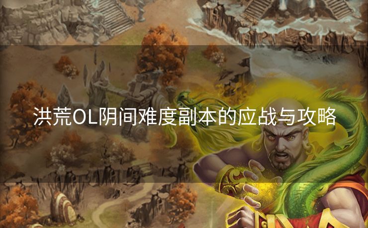 洪荒OL阴间难度副本的应战与攻略