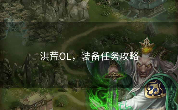 洪荒OL，装备任务攻略