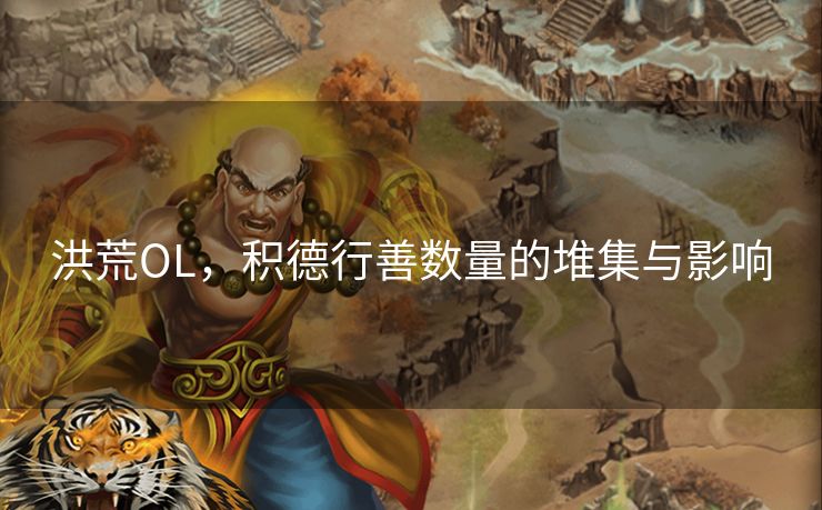 洪荒OL，积德行善数量的堆集与影响