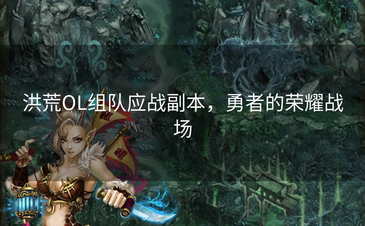 洪荒OL组队应战副本，勇者的荣耀战场