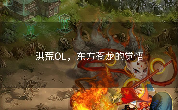 洪荒OL，东方苍龙的觉悟