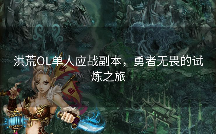 洪荒OL单人应战副本，勇者无畏的试炼之旅