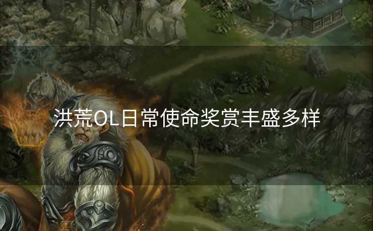 洪荒OL日常使命奖赏丰盛多样