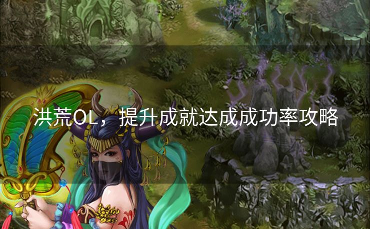 洪荒OL，提升成就达成成功率攻略