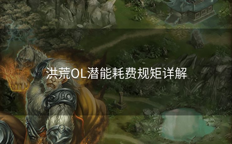 洪荒OL潜能耗费规矩详解