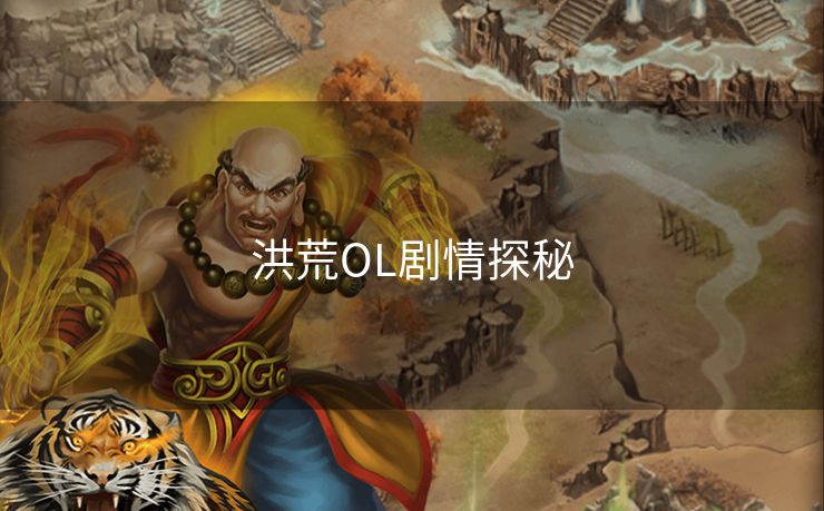 洪荒OL剧情探秘