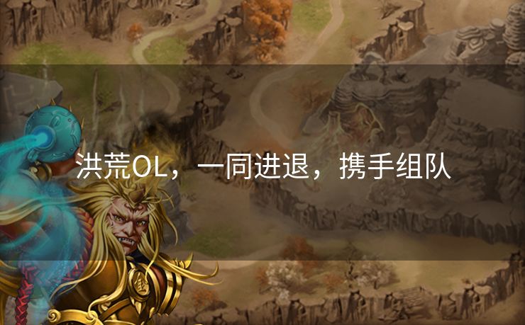 洪荒OL，一同进退，携手组队
