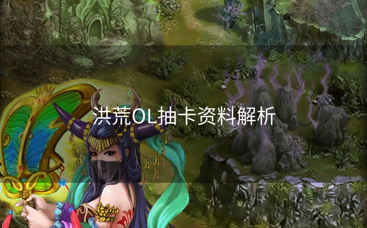 洪荒OL抽卡资料解析 洪荒OL抽卡资料解析
