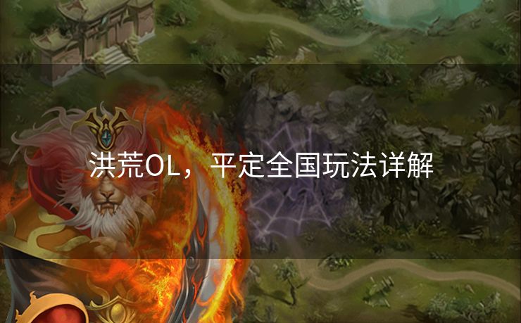 洪荒OL，平定全国玩法详解