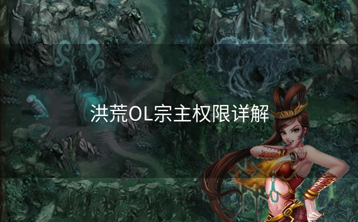 洪荒OL宗主权限详解