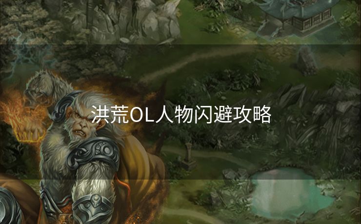 洪荒OL人物闪避攻略
