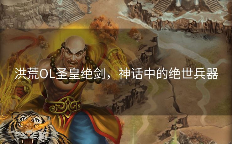 洪荒OL圣皇绝剑，神话中的绝世兵器