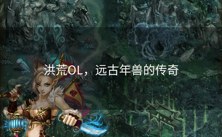 洪荒OL,远古年兽的传奇 洪荒OL,远古年兽的传奇