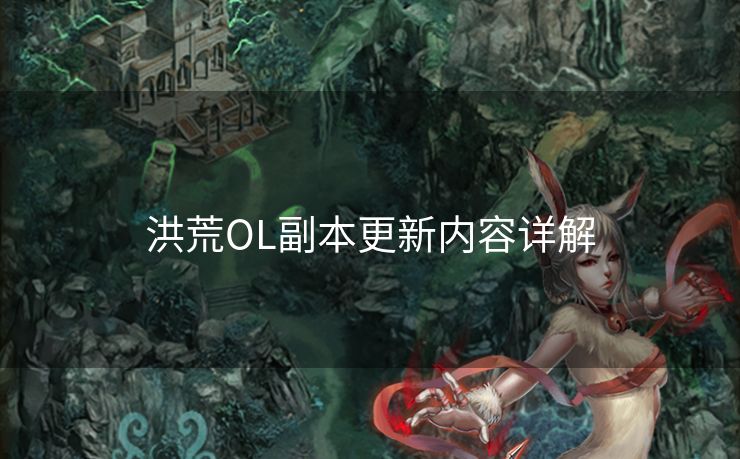 洪荒OL副本更新内容详解 洪荒OL副本更新内容详解