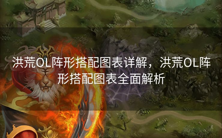 洪荒OL阵形搭配图表详解,洪荒OL阵形搭配图表全面解析 洪荒OL阵形搭配图表详解,洪荒OL阵形搭配图表全面解析