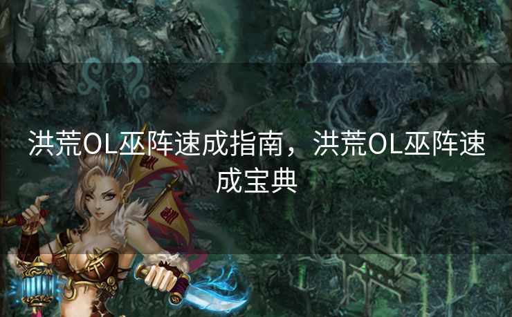 洪荒OL巫阵速成指南，洪荒OL巫阵速成宝典